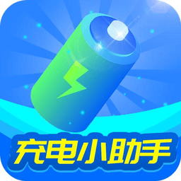 充电小助手app