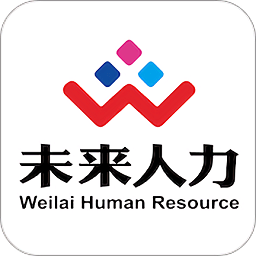未来人力app