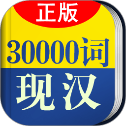 30000词现代汉语词典app