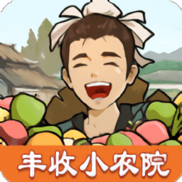 丰收小农院手机版