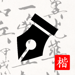 练字打卡app