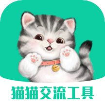 猫猫交流工具最新版