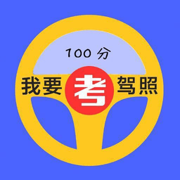 驾照通app