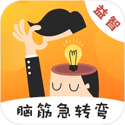 猜谜脑筋急转弯游戏