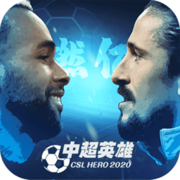 中超英雄旧版本