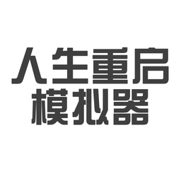 人生重启模拟器游戏