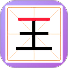 新蜂加一笔变新字网页版