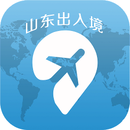 山东出入境网上服务厅