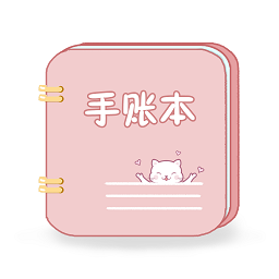 卡哇伊手账本最新版
