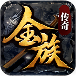 金族传说官方版