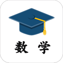 小学数学精解app(改名小学数学试题练习)