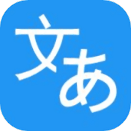 日语翻译助手app