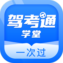 驾考通学堂app