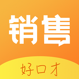 销售好口才app