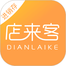 店来客进销存软件
