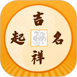 吉祥宝宝起名软件app