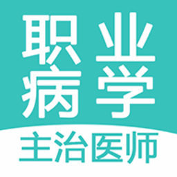 职业病学主治医师题库app