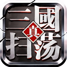 真三国扫荡最新版