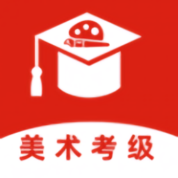 美术考级app最新版