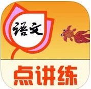 人教小学语文点讲练app