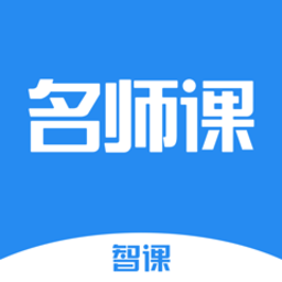 智课名师课软件