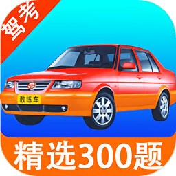 考驾照科目一练习手机版