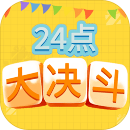 24点大决斗最新版