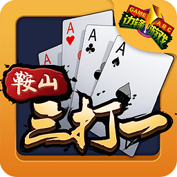 鞍山三打一无限元宝版