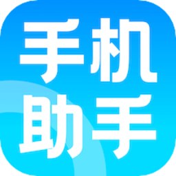 手机助手神器app