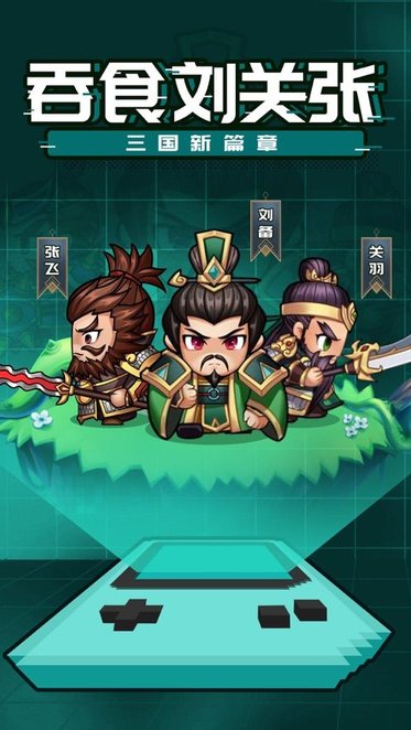 吞食刘关张游戏下载