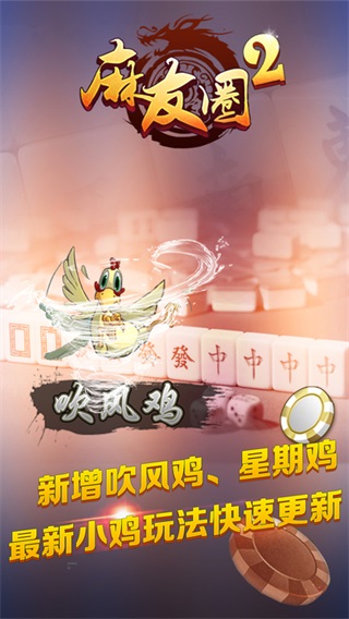 麻友圈2贵阳捉鸡麻将下载