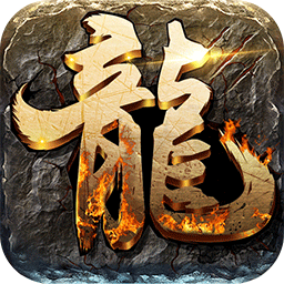 屠龙之王抖音版