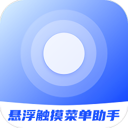 悬浮触摸菜单助手app