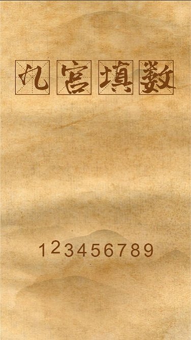 九宫填数游戏下载