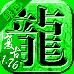 纯1.76绿色传说手机版(暂未上线)