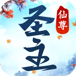 仙尊圣主老版本
