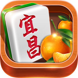 宜昌麻将游戏无限道具版