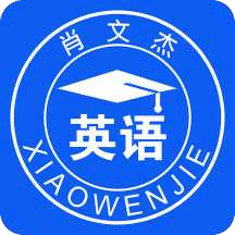 肖文杰英语app最新版