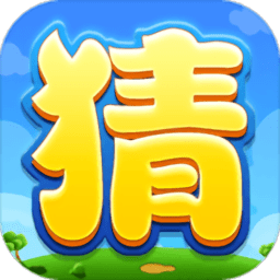 疯狂猜猜猜小游戏