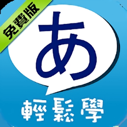 五十音轻松学免费版