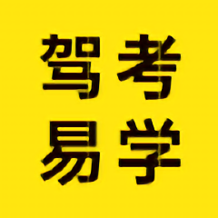 驾考易学免费版