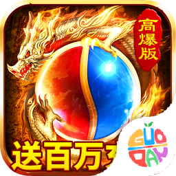 烈火星辰高爆传说果盘版