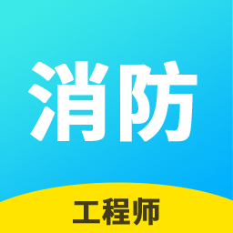 消防工程师帮考云题库app