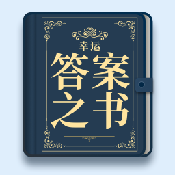 幸运答案之书app