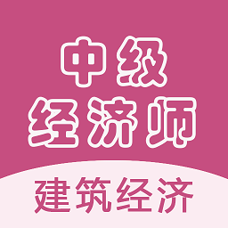 中级经济师建筑经济师app