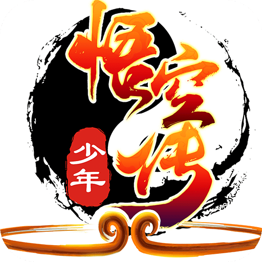 少年悟空传无限元宝版