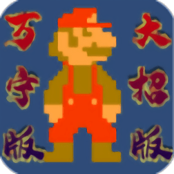 万宁版超级马里奥手机版(wanningmario)