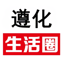 遵化生活圈app