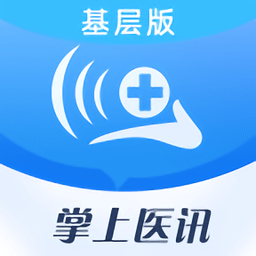 掌上医讯基层版