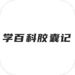 学百科胶囊记app